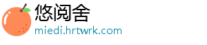 悠阅舍